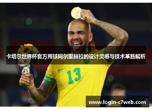卡塔尔世界杯官方用球阿尔里赫拉的设计灵感与技术革新解析
