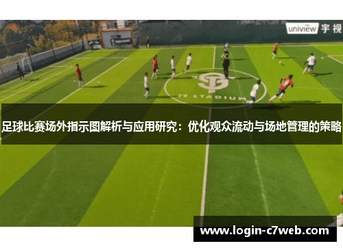 足球比赛场外指示图解析与应用研究：优化观众流动与场地管理的策略