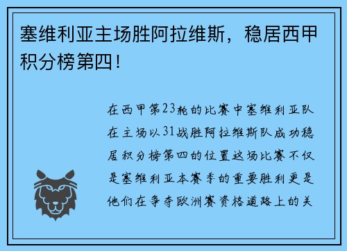 塞维利亚主场胜阿拉维斯，稳居西甲积分榜第四！