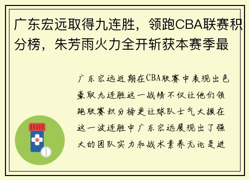 广东宏远取得九连胜，领跑CBA联赛积分榜，朱芳雨火力全开斩获本赛季最佳表现