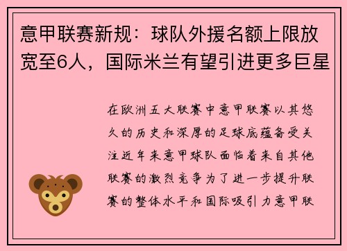 意甲联赛新规：球队外援名额上限放宽至6人，国际米兰有望引进更多巨星