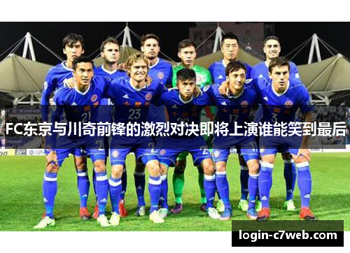 FC东京与川奇前锋的激烈对决即将上演谁能笑到最后