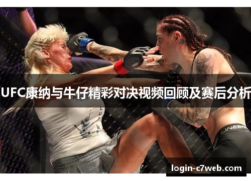 UFC康纳与牛仔精彩对决视频回顾及赛后分析