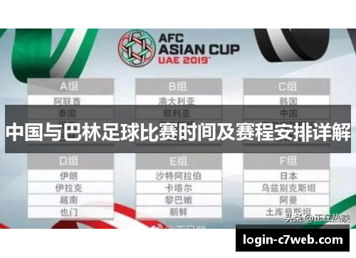 中国与巴林足球比赛时间及赛程安排详解
