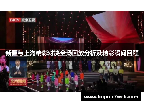 新疆与上海精彩对决全场回放分析及精彩瞬间回顾