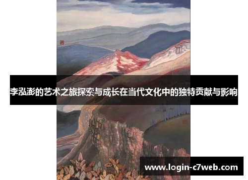 李泓澎的艺术之旅探索与成长在当代文化中的独特贡献与影响
