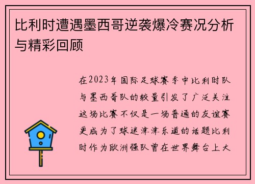 比利时遭遇墨西哥逆袭爆冷赛况分析与精彩回顾