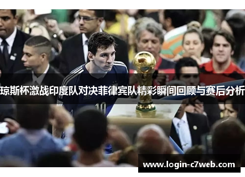 琼斯杯激战印度队对决菲律宾队精彩瞬间回顾与赛后分析