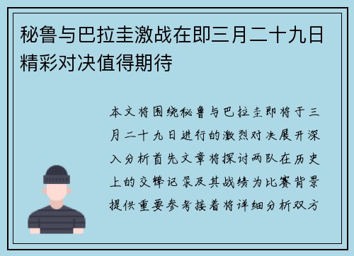 秘鲁与巴拉圭激战在即三月二十九日精彩对决值得期待