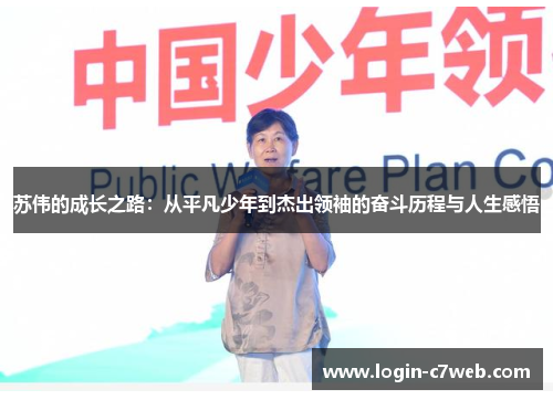 苏伟的成长之路：从平凡少年到杰出领袖的奋斗历程与人生感悟