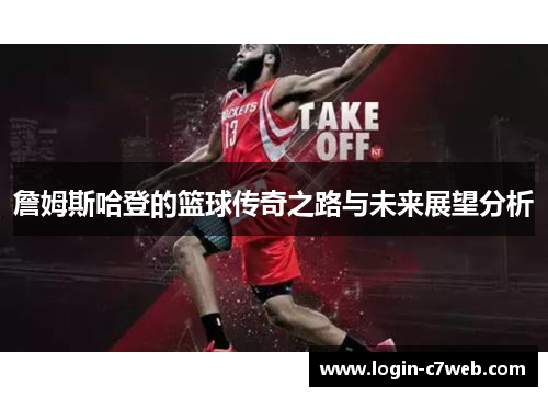 詹姆斯哈登的篮球传奇之路与未来展望分析