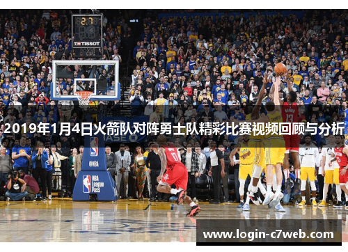 2019年1月4日火箭队对阵勇士队精彩比赛视频回顾与分析