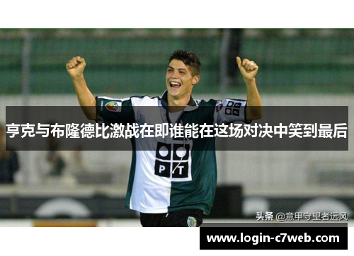亨克与布隆德比激战在即谁能在这场对决中笑到最后