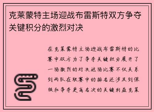 克莱蒙特主场迎战布雷斯特双方争夺关键积分的激烈对决