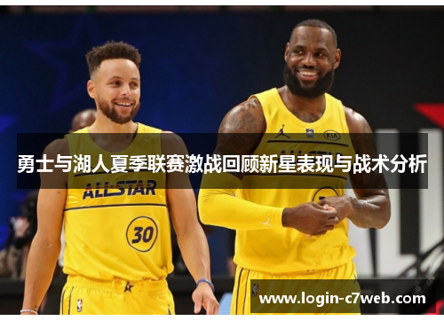 勇士与湖人夏季联赛激战回顾新星表现与战术分析