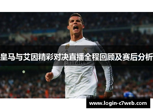 皇马与艾因精彩对决直播全程回顾及赛后分析
