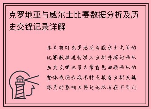 克罗地亚与威尔士比赛数据分析及历史交锋记录详解