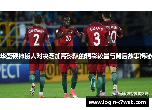 华盛顿神秘人对决芝加哥球队的精彩较量与背后故事揭秘