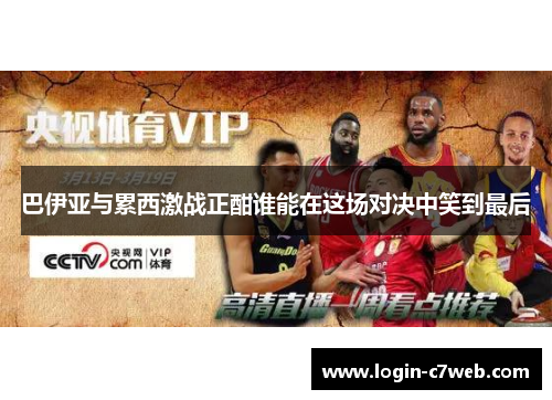 巴伊亚与累西激战正酣谁能在这场对决中笑到最后